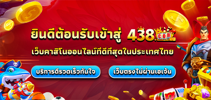 438 สล็อต